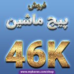 فروش پیج اینستاگرام نمایشگاه ماشین